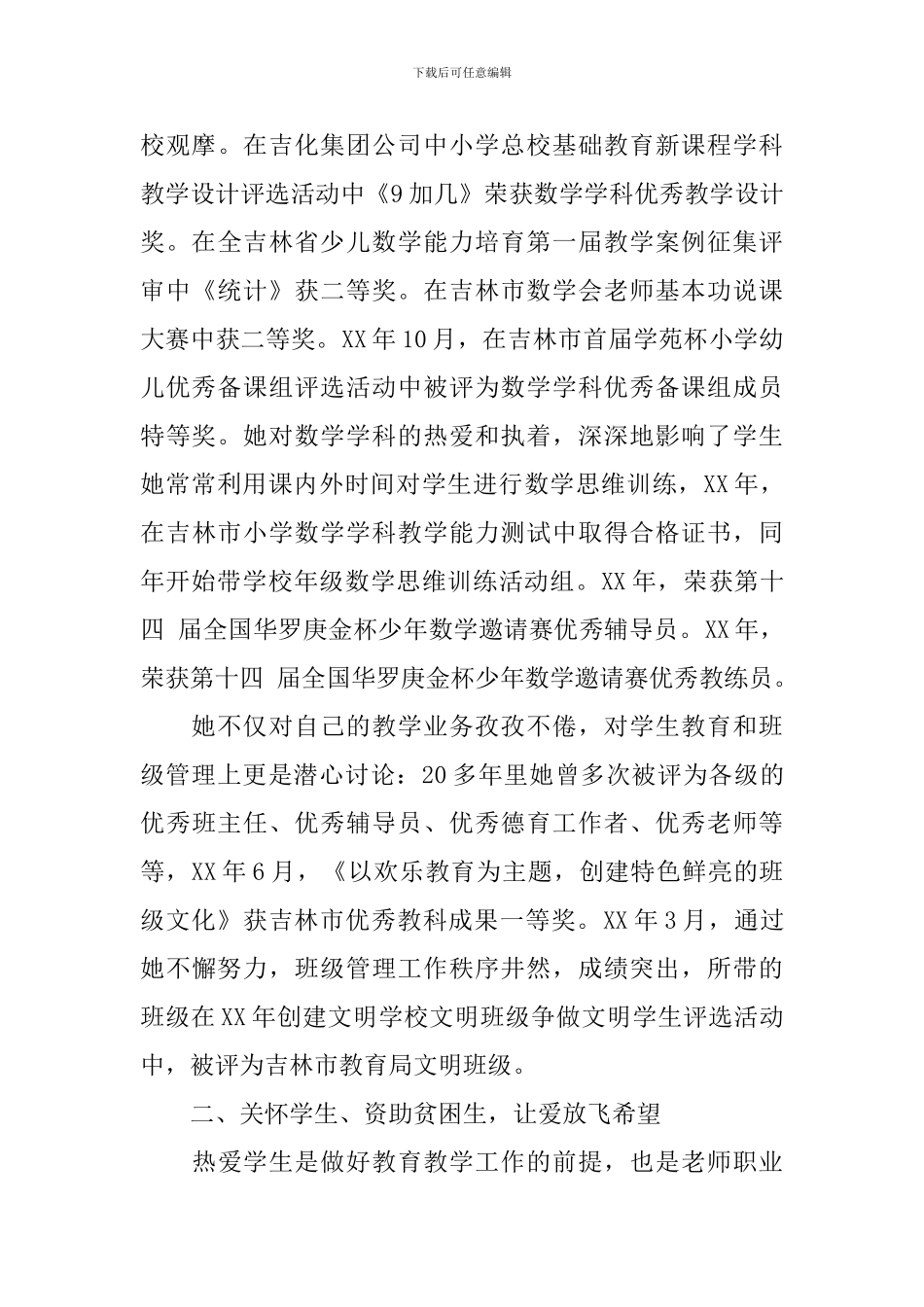 最美党员教师事迹材料_第3页