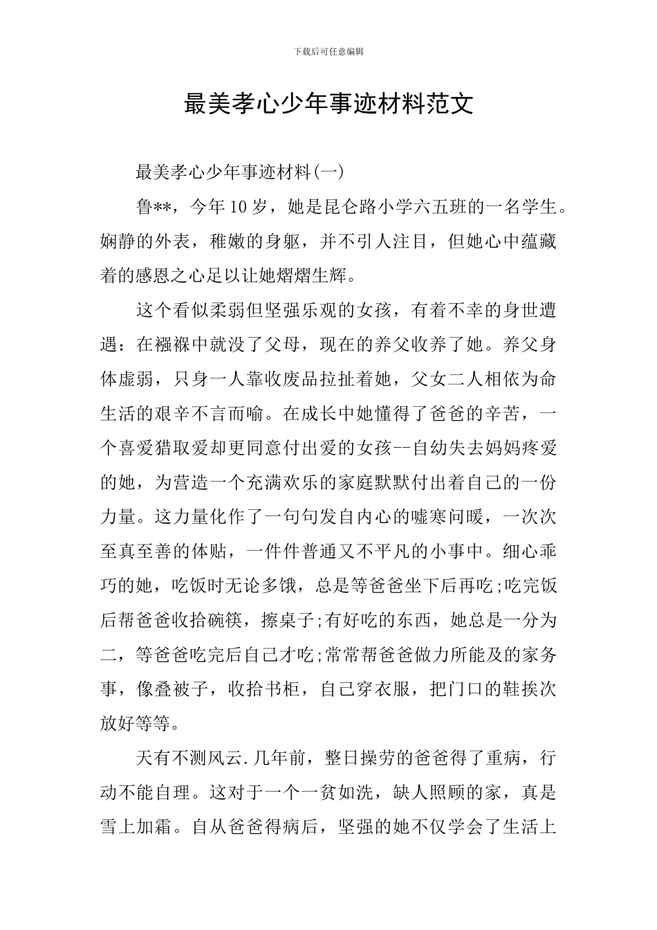 最美孝心少年事迹材料范文_第1页