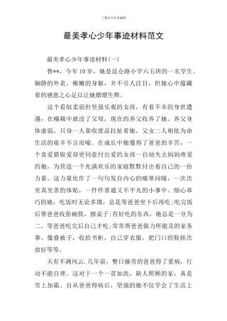 最美孝心少年事迹材料范文