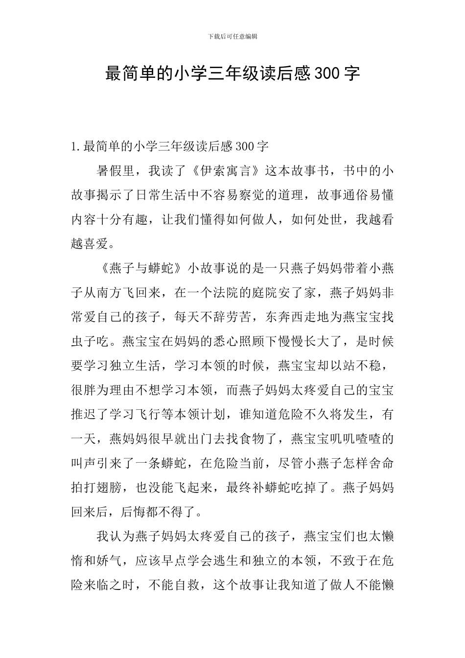 最简单的小学三年级读后感300字_第1页
