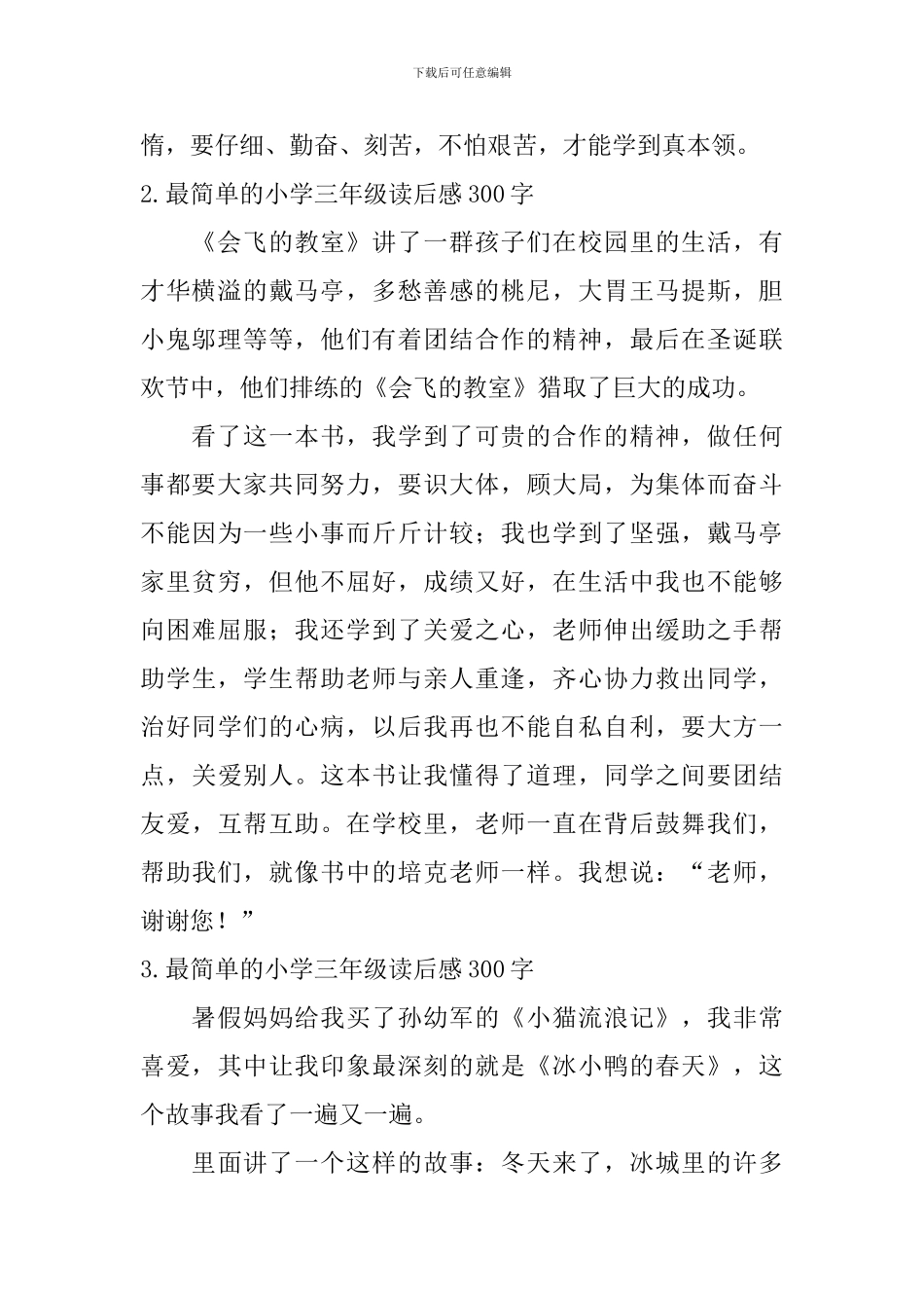 最简单的小学三年级读后感300字_第2页