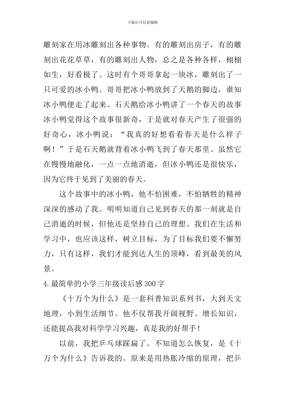 最简单的小学三年级读后感300字_第3页