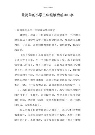 最简单的小学三年级读后感300字