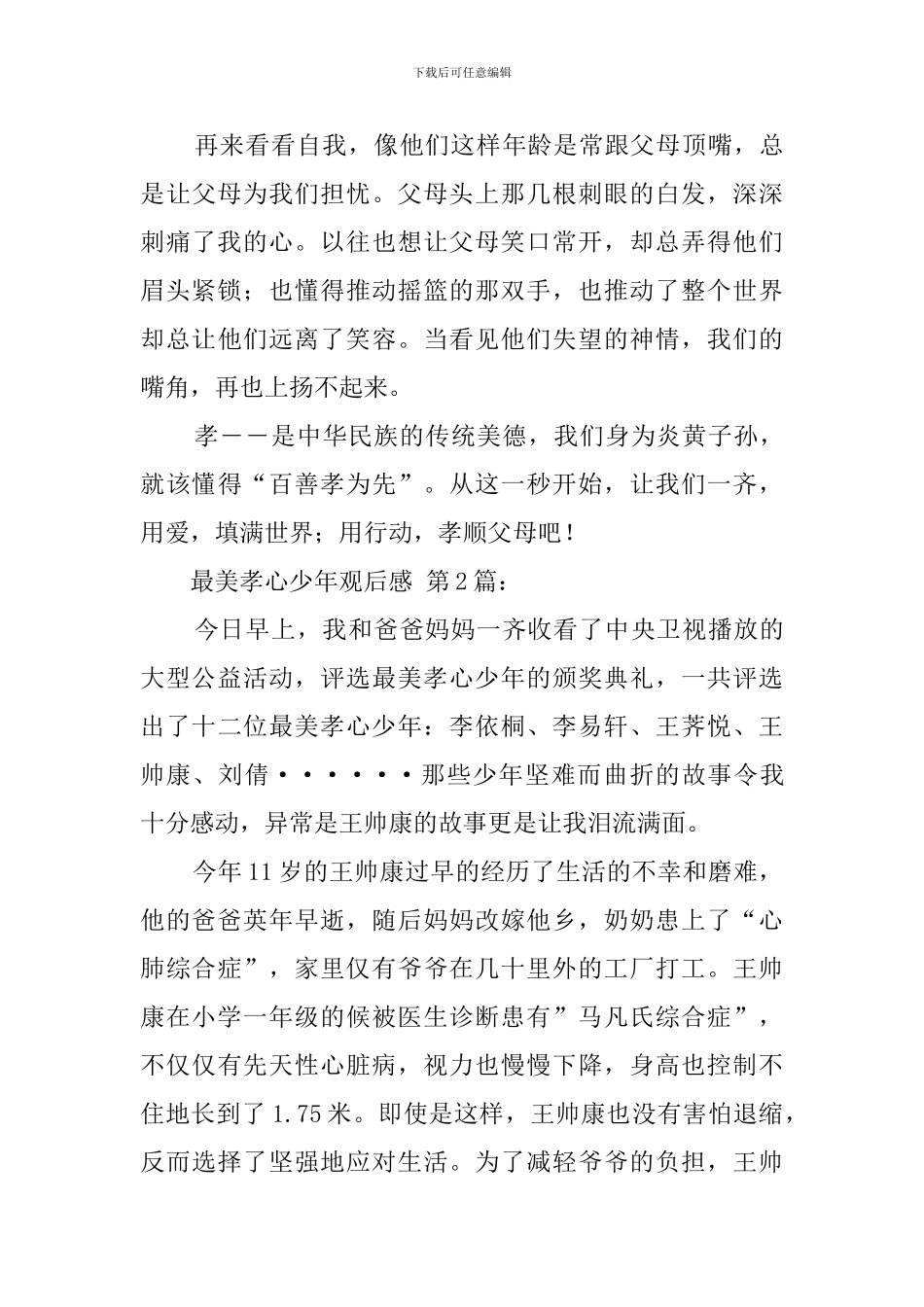 最美孝心少年观后感_第2页