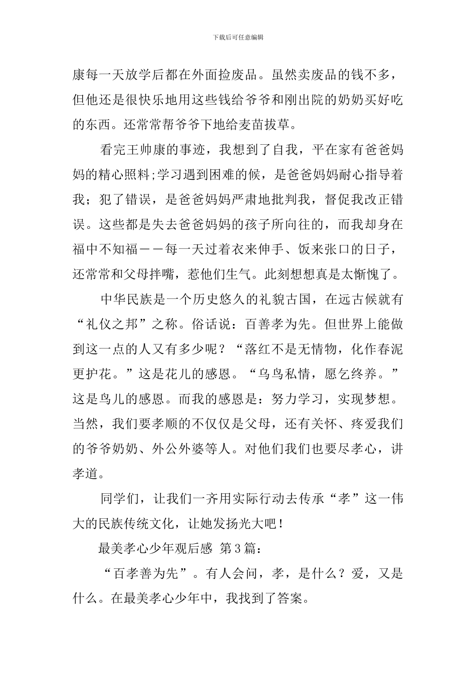 最美孝心少年观后感_第3页