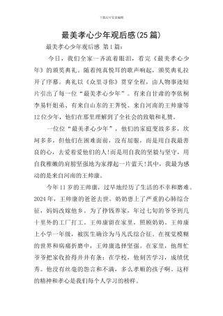 最美孝心少年观后感