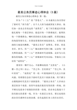 最美公务员事迹心得体会