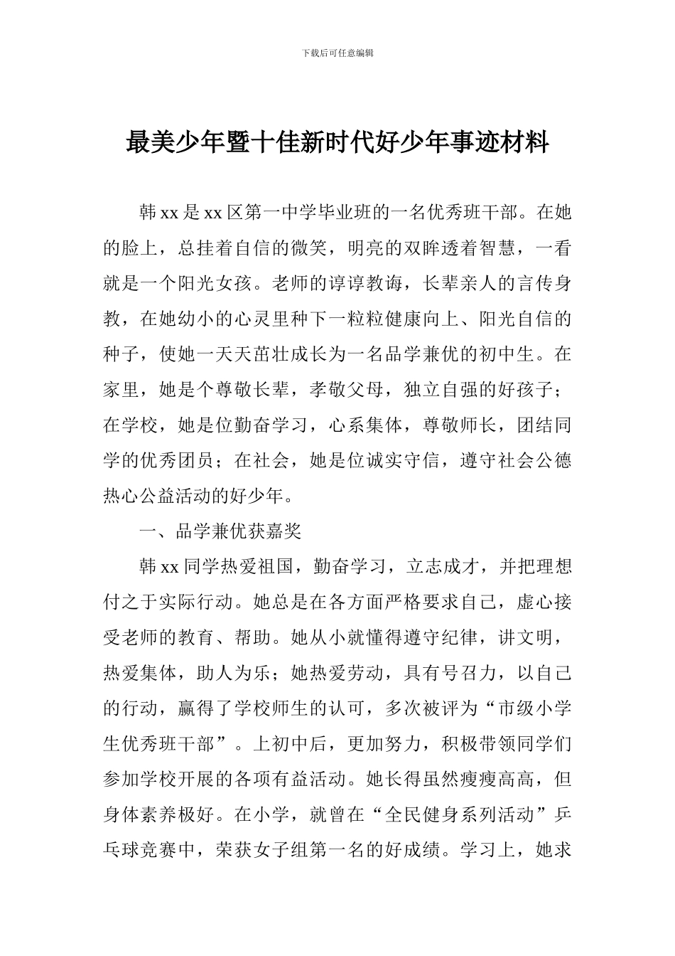 最美少年暨十佳新时代好少年事迹材料_第1页