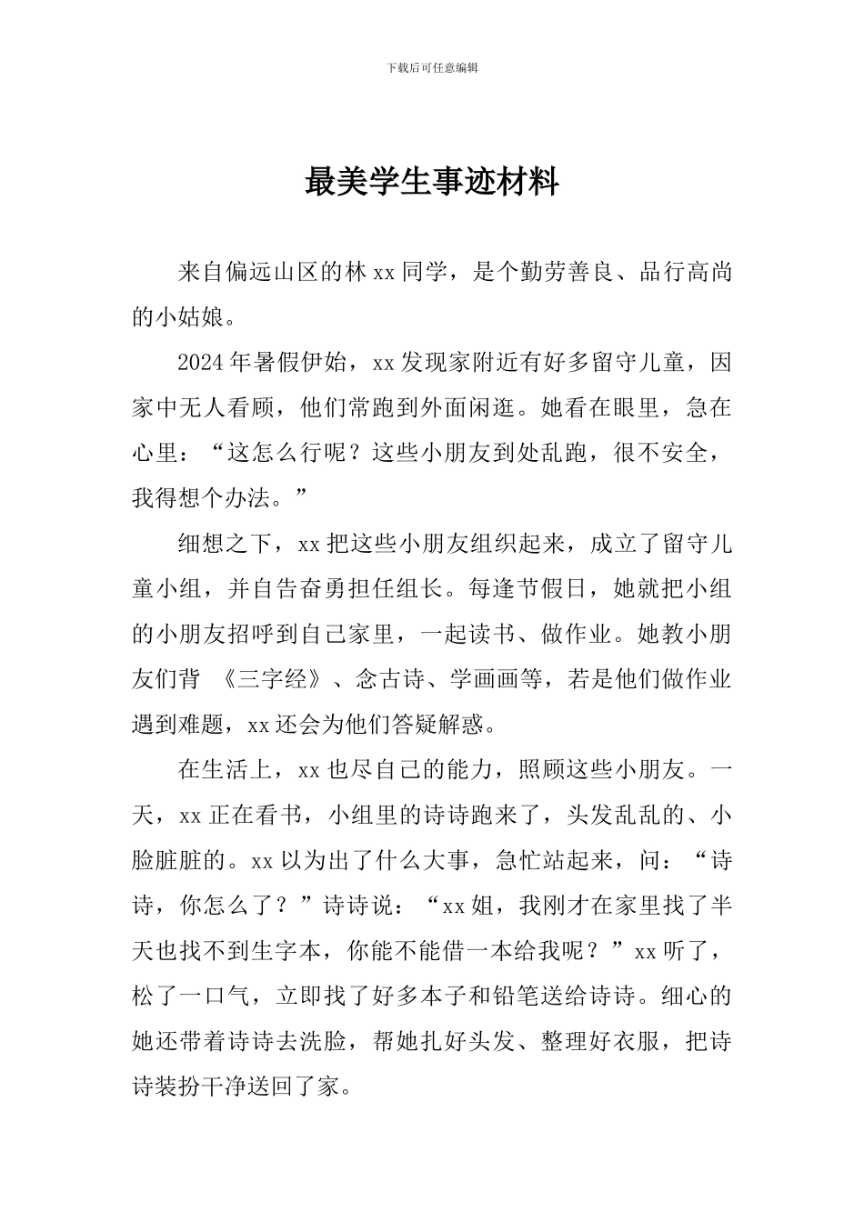 最美学生事迹材料_第1页