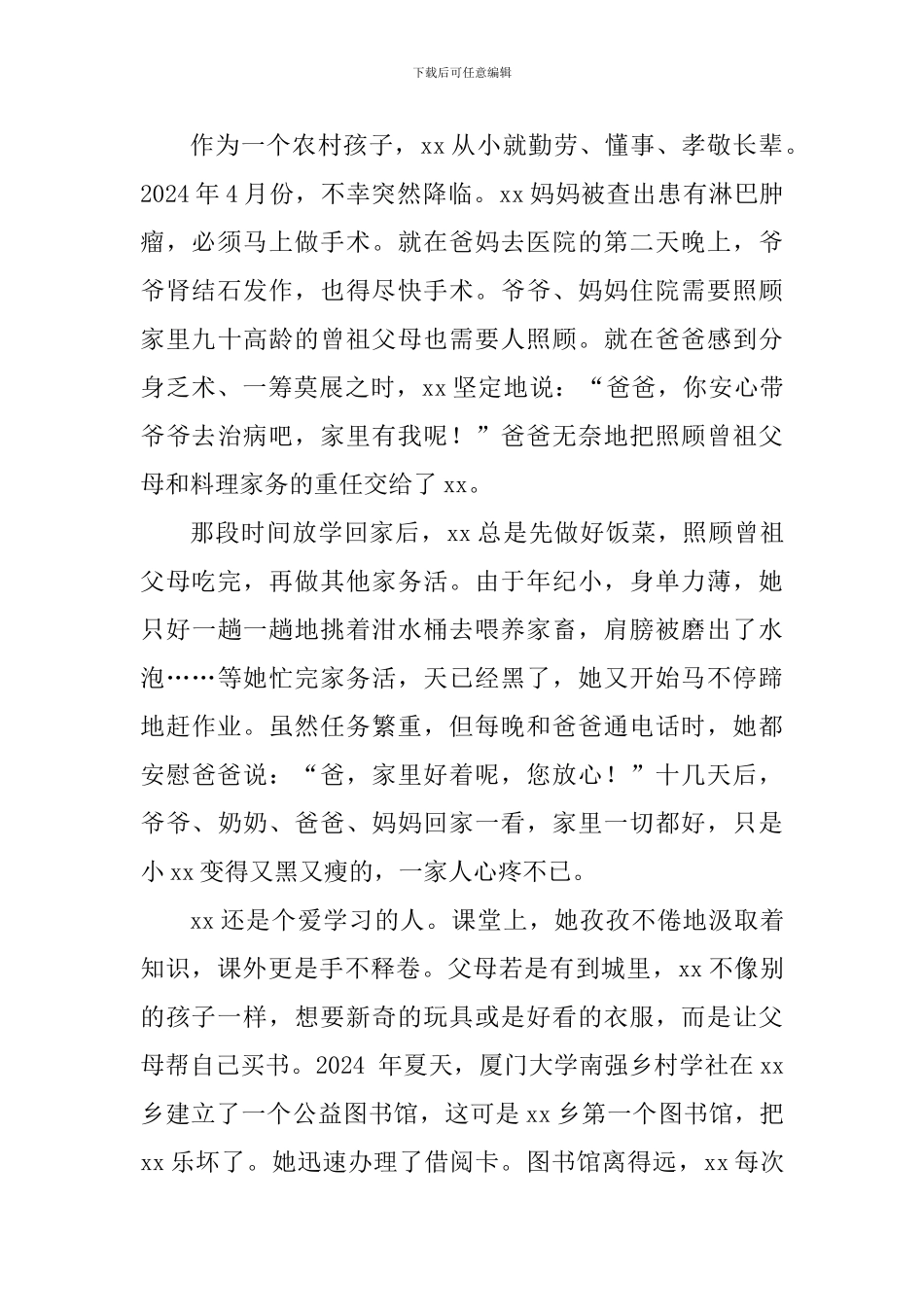 最美学生事迹材料_第2页