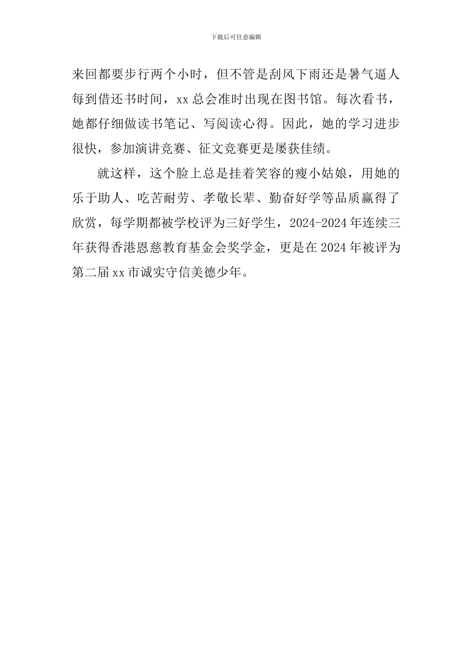 最美学生事迹材料_第3页