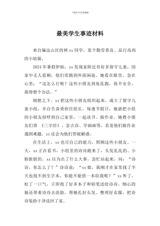 最美学生事迹材料