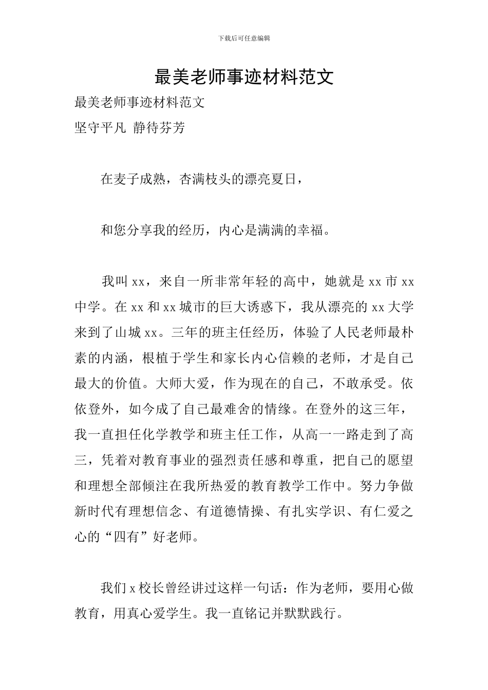 最美教师事迹材料范文_第1页