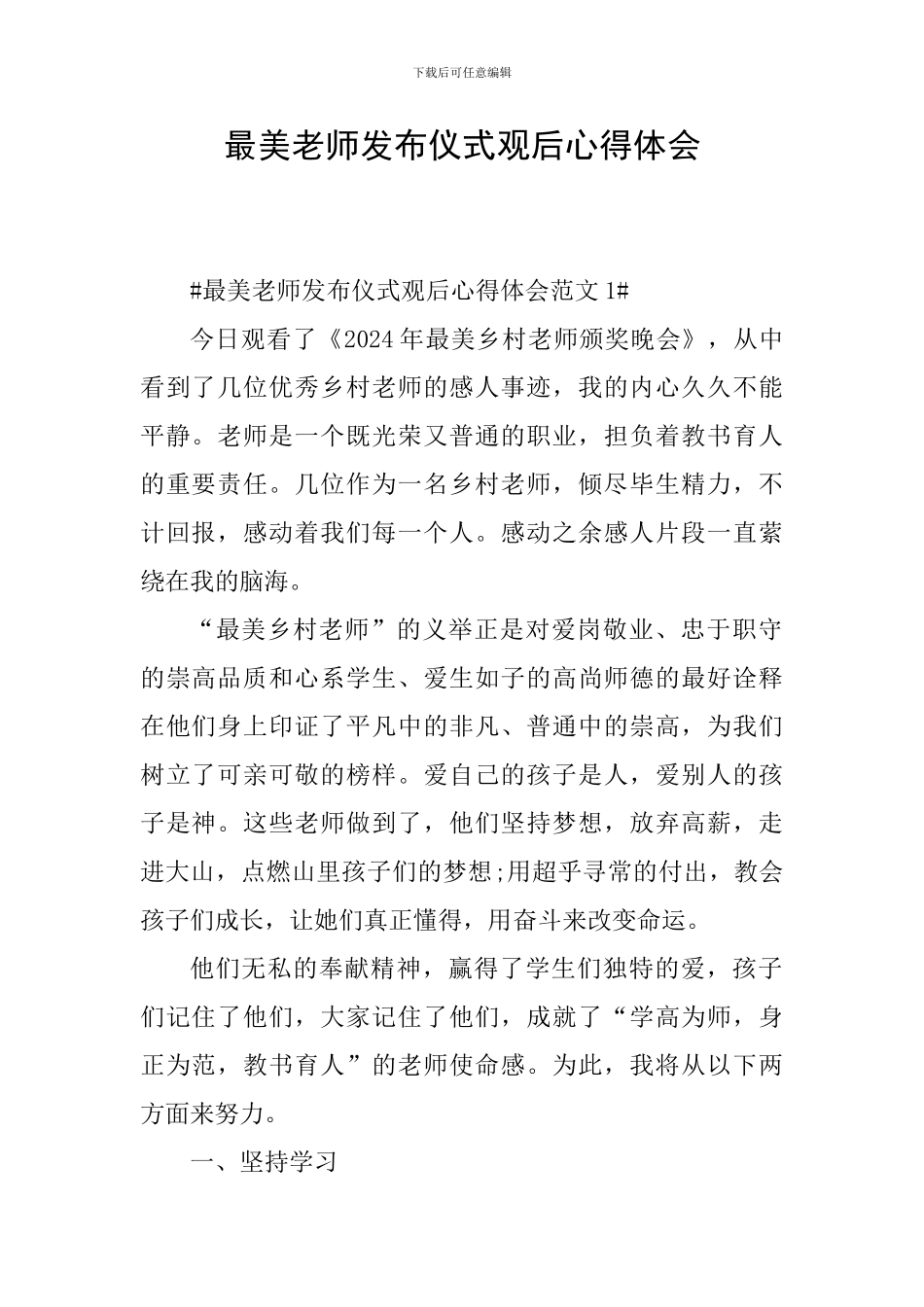 最美教师发布仪式观后心得体会_第1页