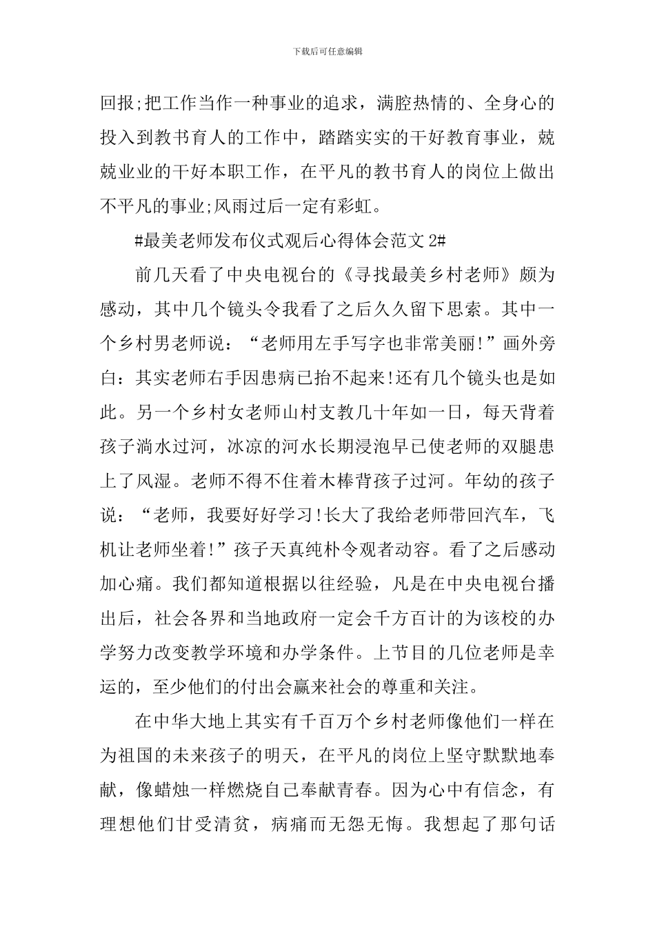 最美教师发布仪式观后心得体会_第3页