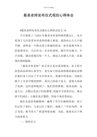 最美教师发布仪式观后心得体会
