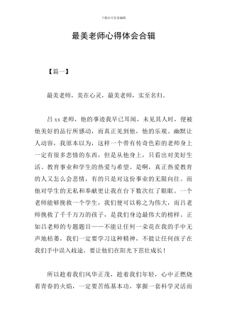 最美教师心得体会合辑