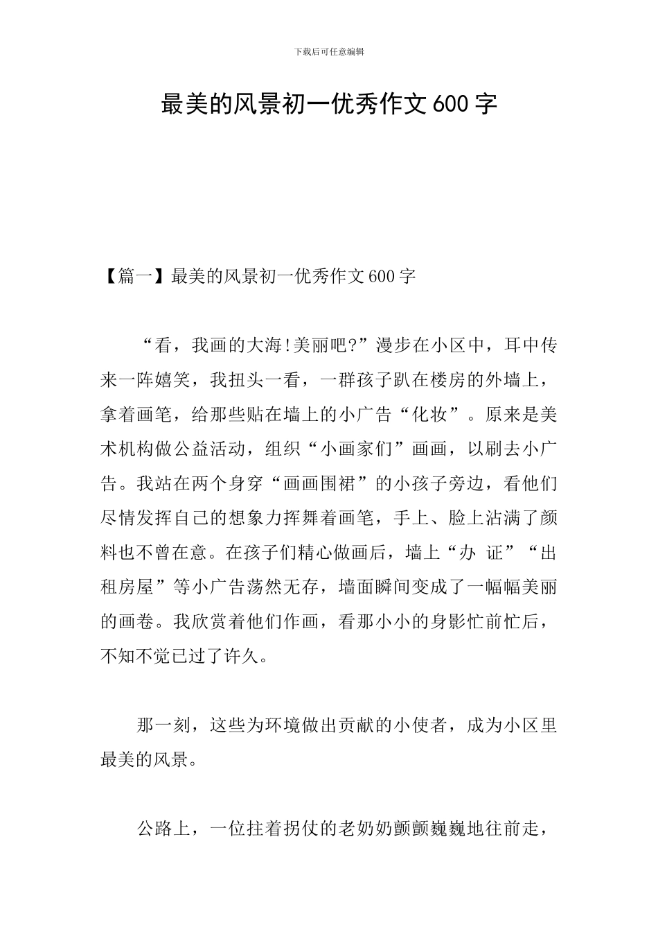 最美的风景初一优秀作文600字_第1页