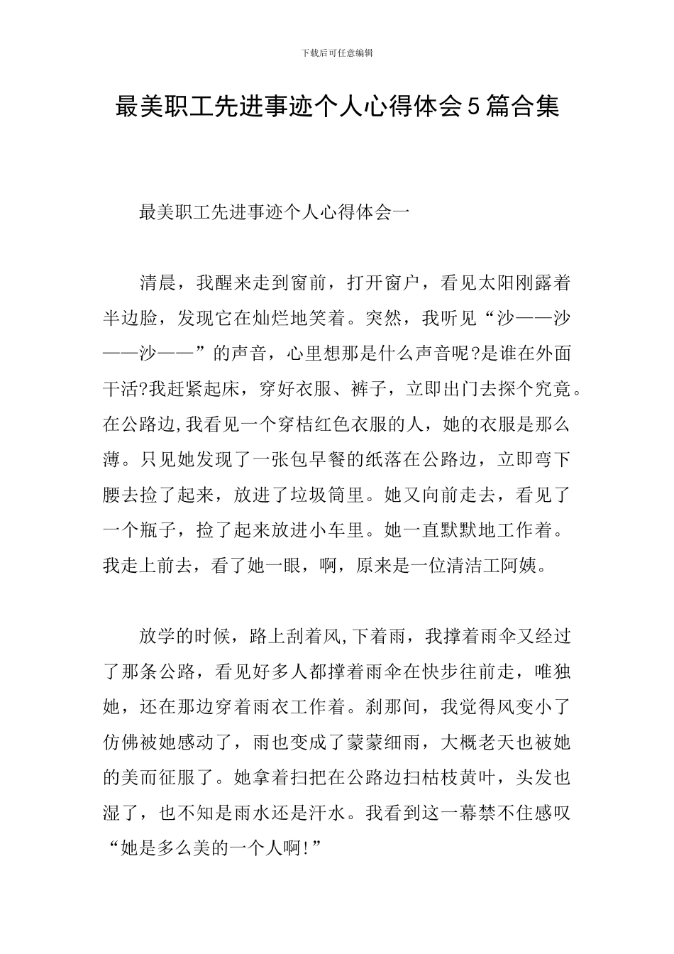 最美职工先进事迹个人心得体会5篇合集_第1页