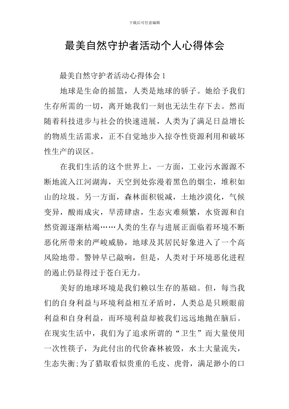 最美自然守护者活动个人心得体会_第1页
