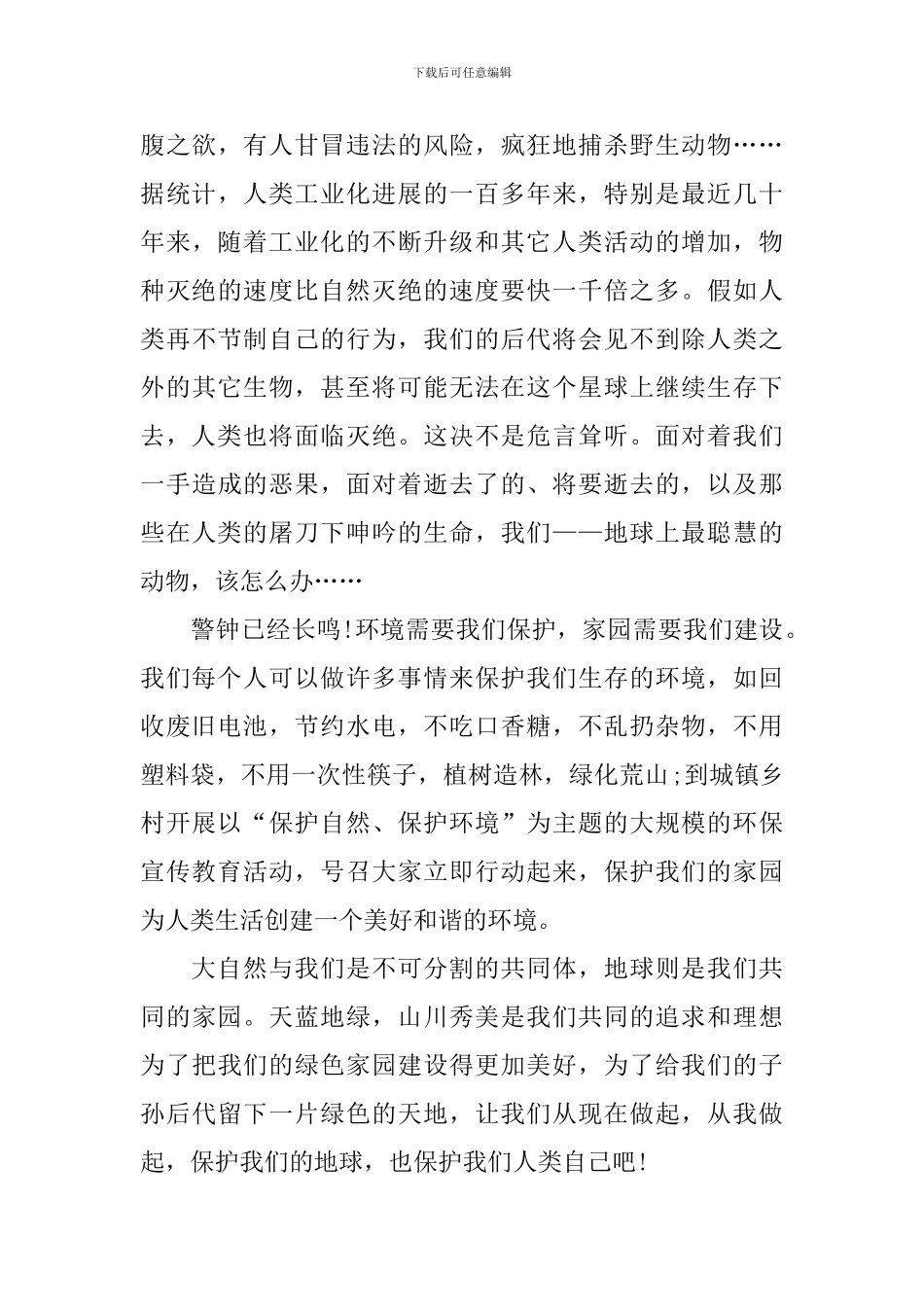 最美自然守护者活动个人心得体会_第2页
