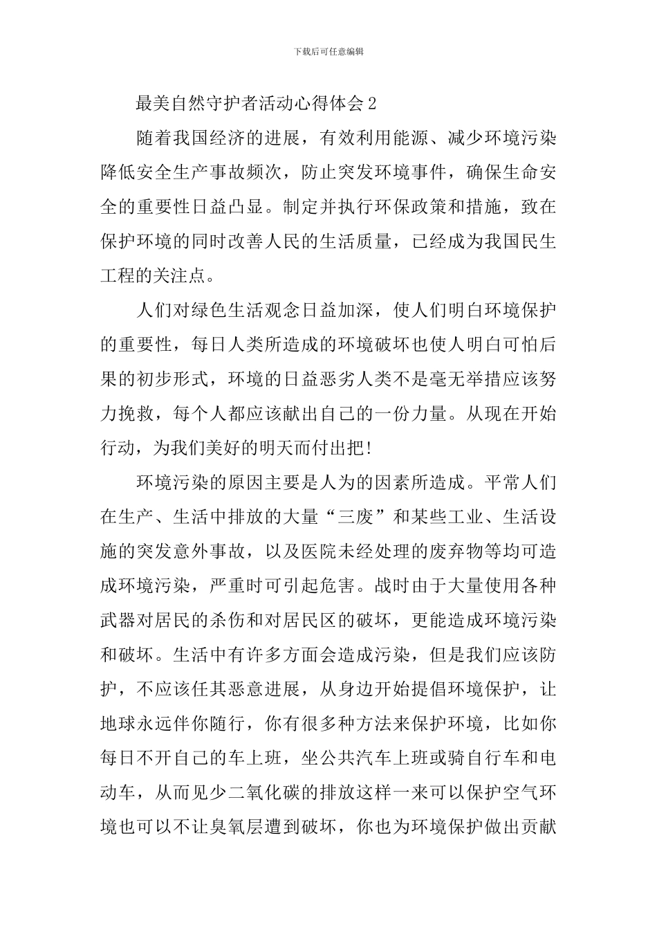 最美自然守护者活动个人心得体会_第3页