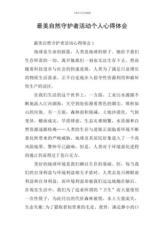 最美自然守护者活动个人心得体会