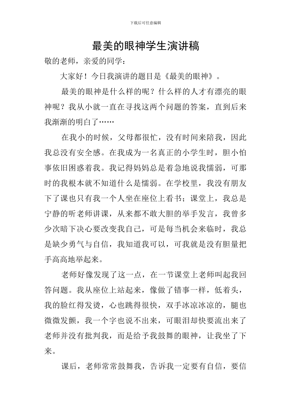 最美的眼神学生演讲稿_第1页
