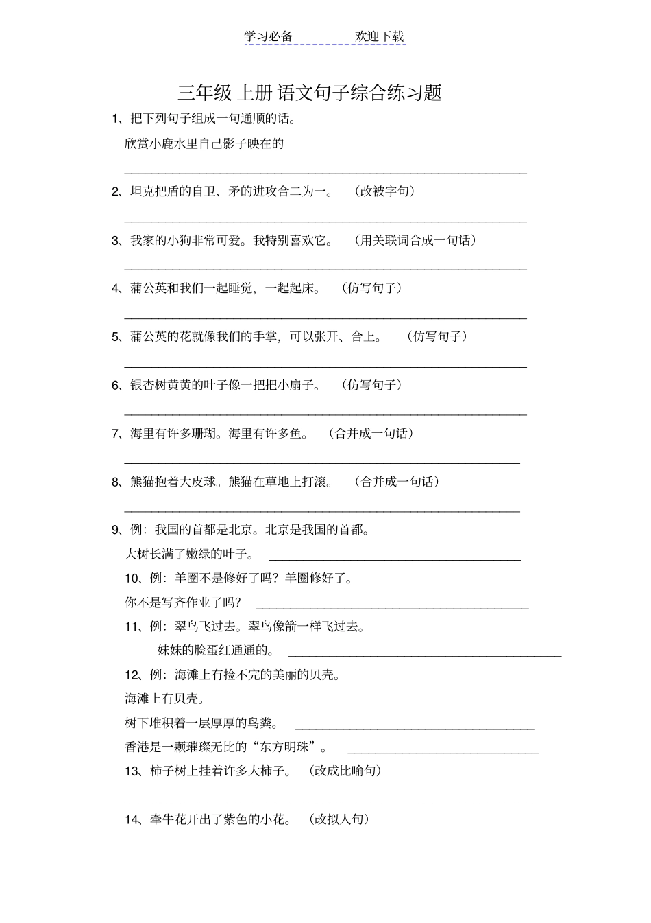 三年级上册语文句子综合练习题_第1页