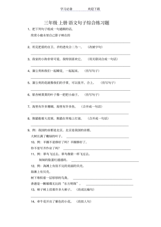 三年级上册语文句子综合练习题