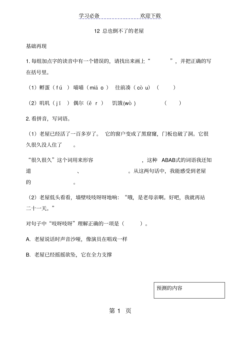 三年级上册语文一课一练总也倒不了的老屋人教部编版_第1页