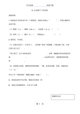 三年级上册语文一课一练总也倒不了的老屋人教部编版