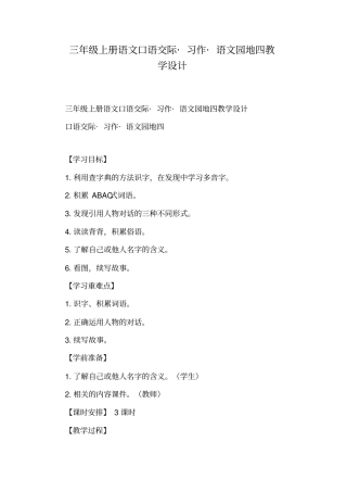 三年级上册语文口语交际_习作_语文园地四教学设计