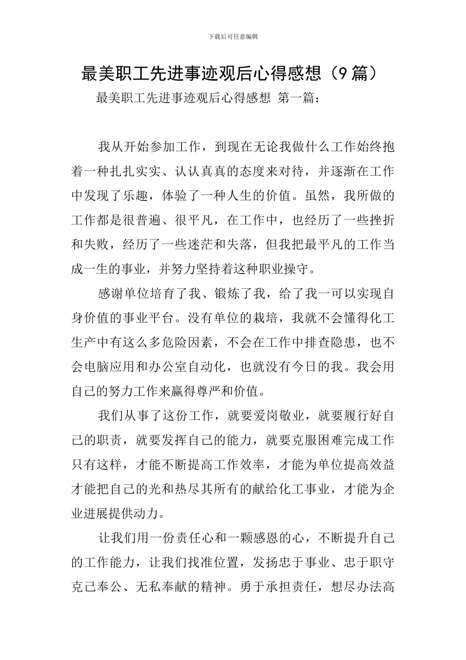 最美职工先进事迹观后心得感想_第1页