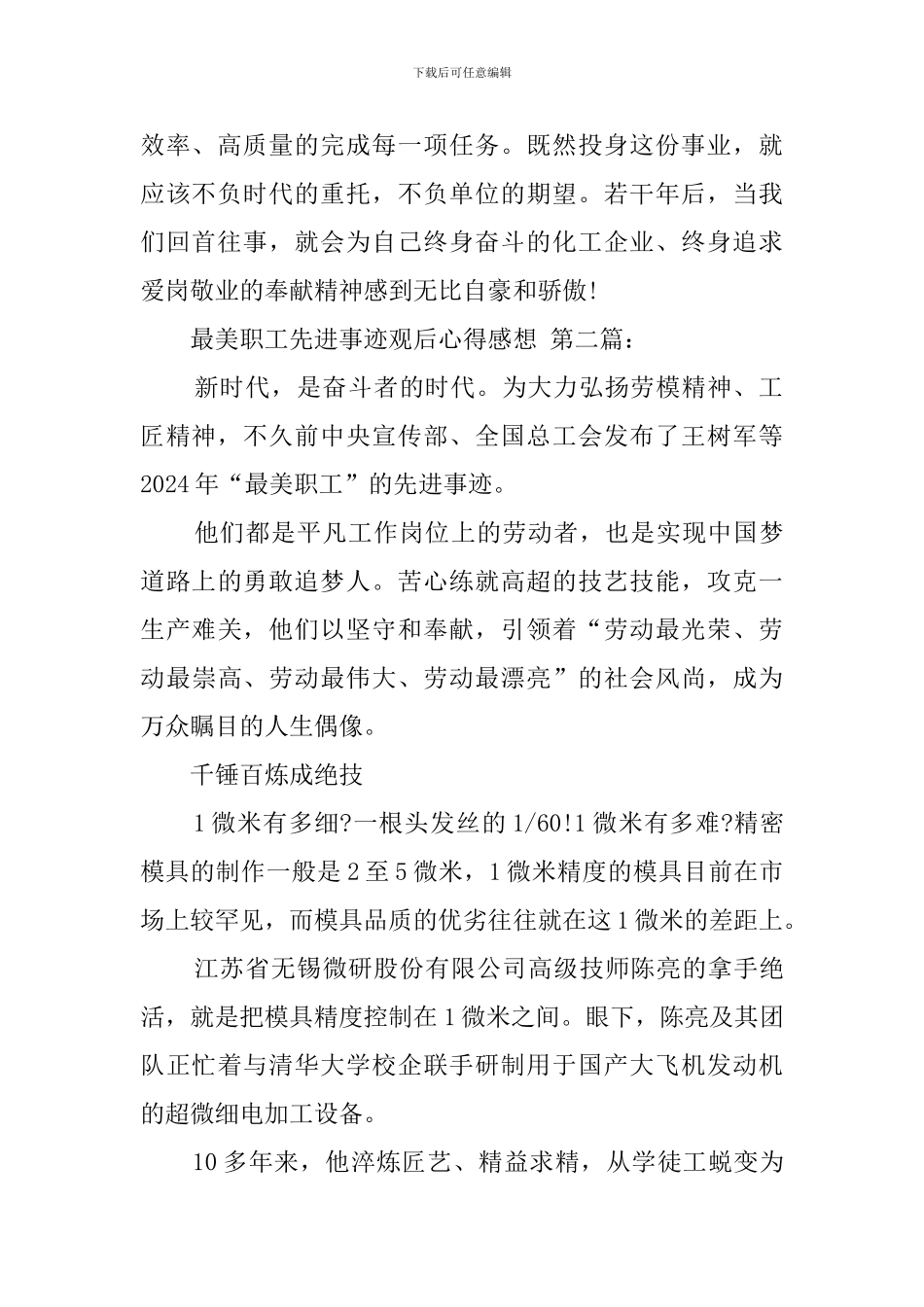 最美职工先进事迹观后心得感想_第2页