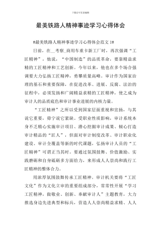 最美铁路人精神事迹学习心得体会