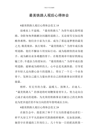 最美铁路人观后心得体会