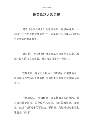 最美铁路人观后感