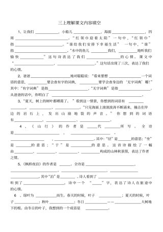 三年级上册语文复习理解课文内容填空部编版