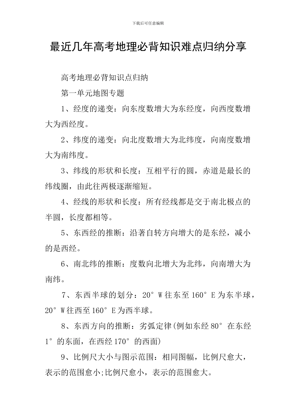 最近几年高考地理必背知识难点归纳分享_第1页