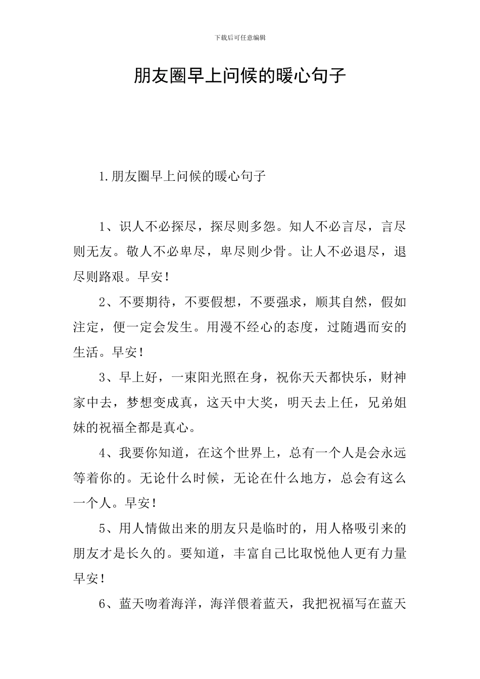 朋友圈早上问候的暖心句子_第1页