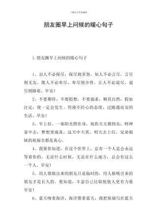 朋友圈早上问候的暖心句子