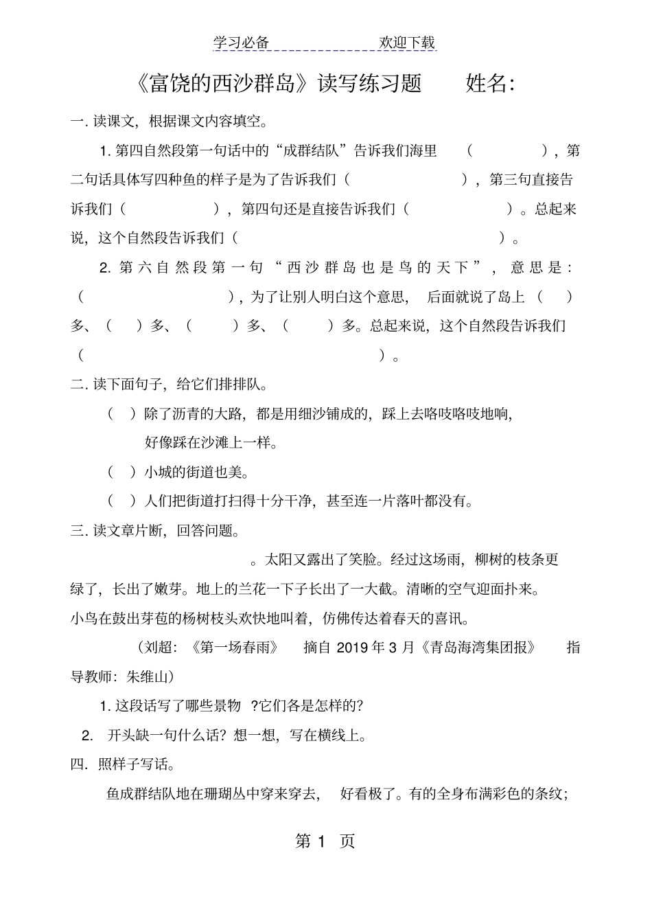 三年级上册语文一课一练富饶的西沙群岛人教部编版含答案_第1页