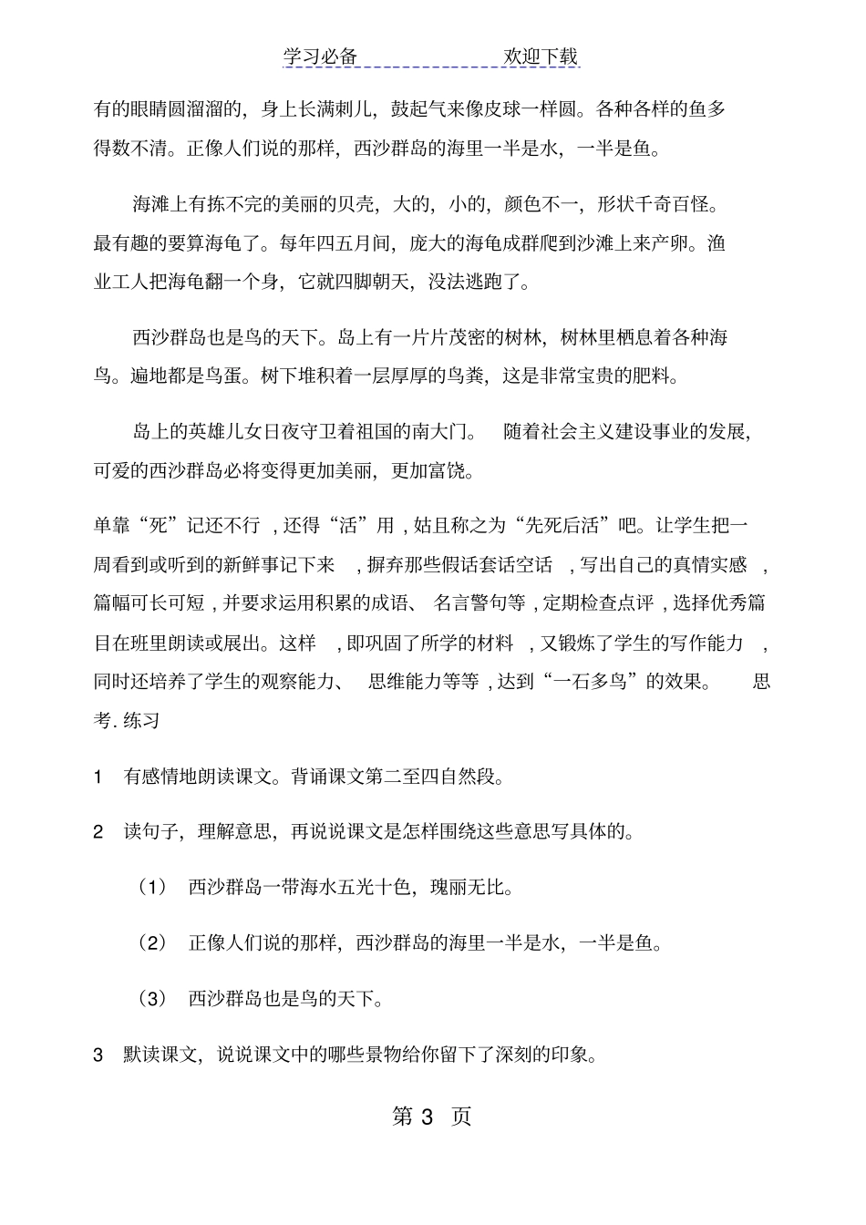 三年级上册语文一课一练富饶的西沙群岛人教部编版含答案_第3页