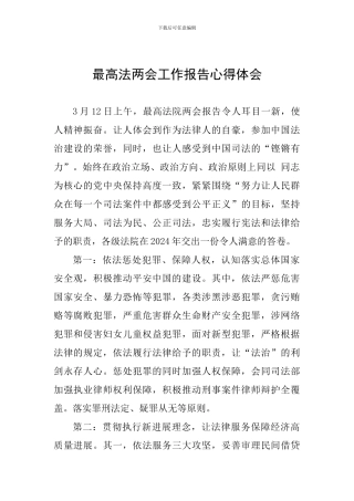 最高法两会工作报告心得体会