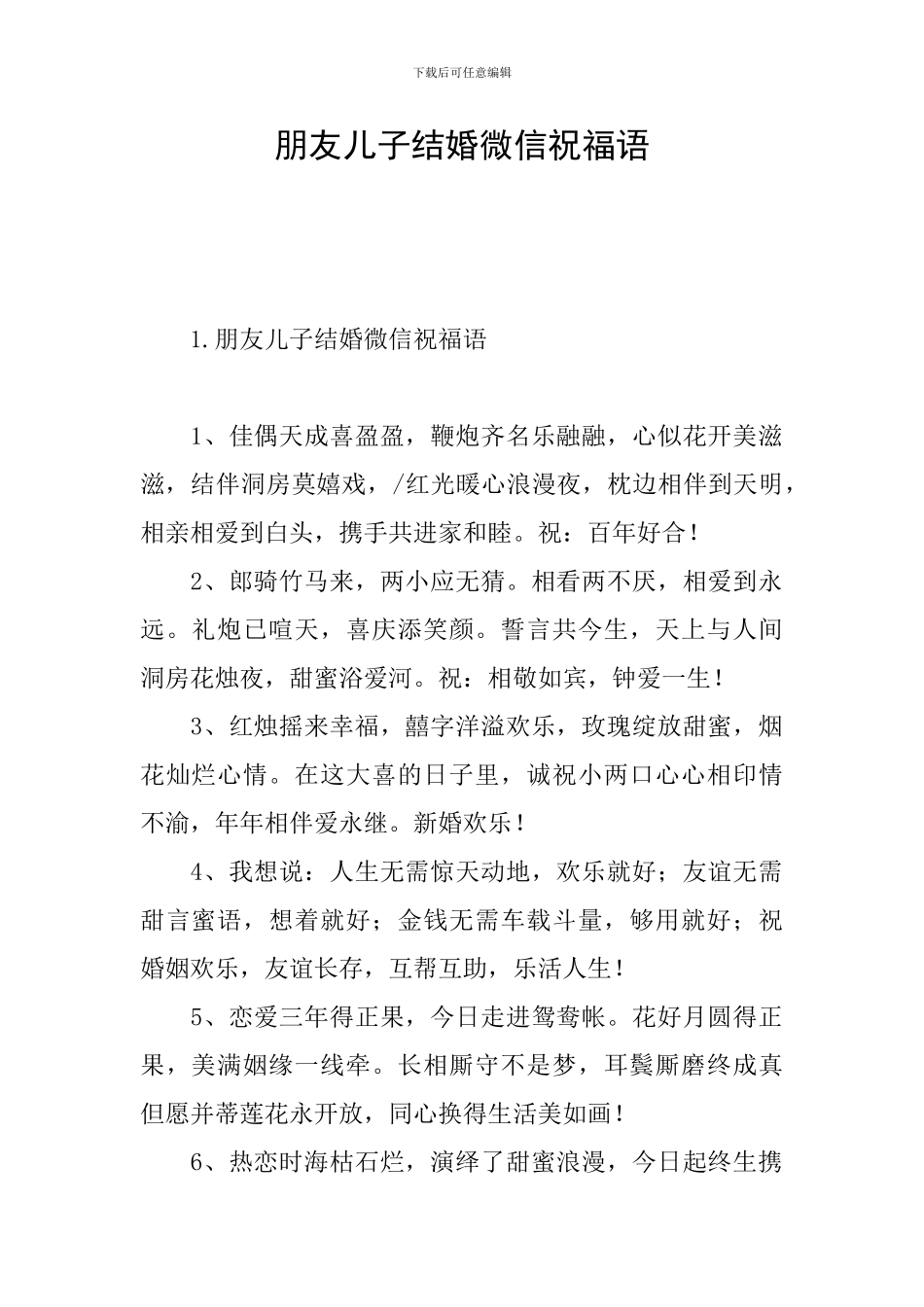朋友儿子结婚微信祝福语_第1页