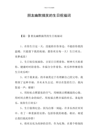 朋友幽默搞笑的生日祝福词