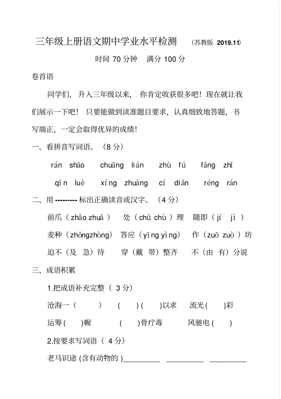 三年级上册语文期中学业水平检测_苏教版11无答案-文档_第1页
