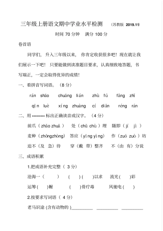 三年级上册语文期中学业水平检测_苏教版11无答案-文档