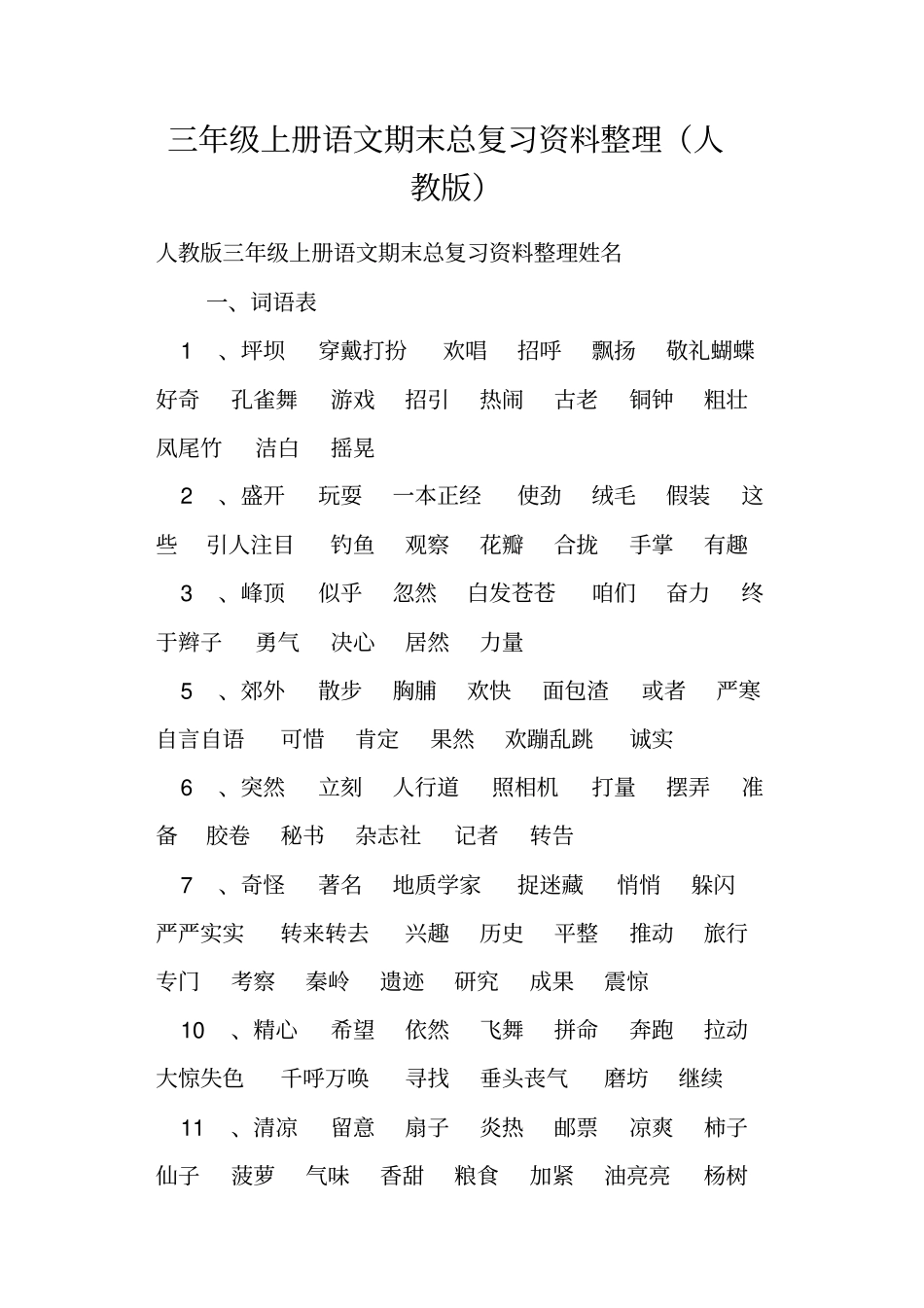 三年级上册语文期末总复习资料整理人教版_第1页